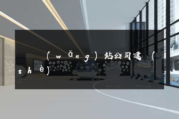 涇縣網(wǎng)站公司建設(shè)