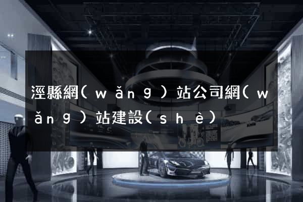 涇縣網(wǎng)站公司網(wǎng)站建設(shè)