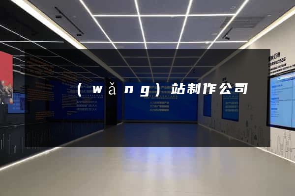 涇縣網(wǎng)站制作公司