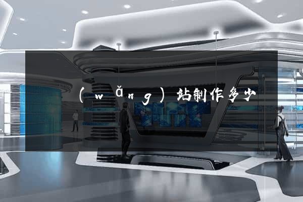 涇縣網(wǎng)站制作多少錢