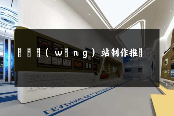 涇縣網(wǎng)站制作推廣