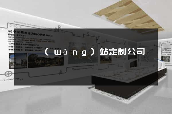 涇縣網(wǎng)站定制公司