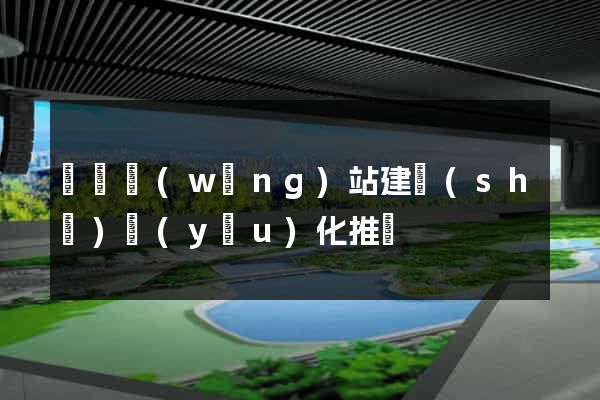 涇縣網(wǎng)站建設(shè)優(yōu)化推廣