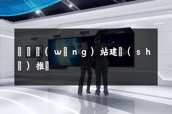 涇縣網(wǎng)站建設(shè)推廣
