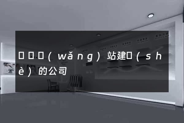 涇縣網(wǎng)站建設(shè)的公司