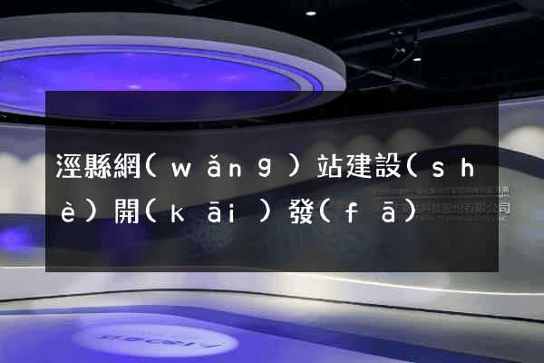 涇縣網(wǎng)站建設(shè)開(kāi)發(fā)