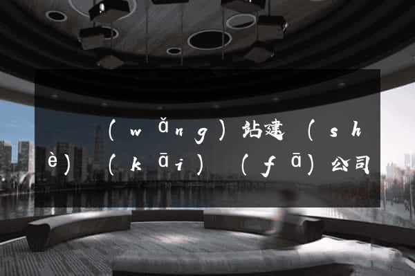 涇縣網(wǎng)站建設(shè)開(kāi)發(fā)公司