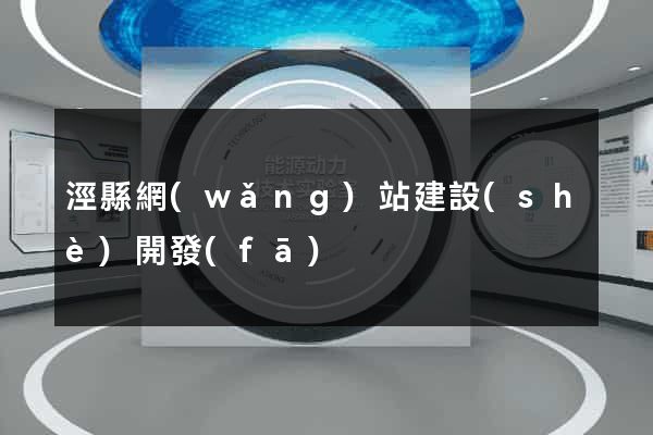 涇縣網(wǎng)站建設(shè)開發(fā)