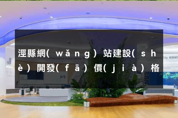涇縣網(wǎng)站建設(shè)開發(fā)價(jià)格