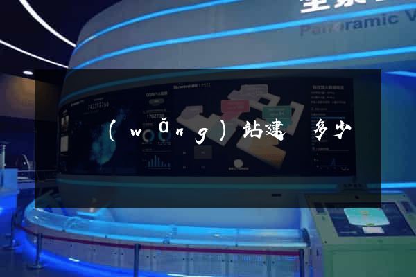 涇縣網(wǎng)站建設多少錢