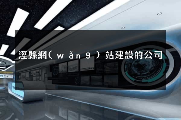 涇縣網(wǎng)站建設的公司