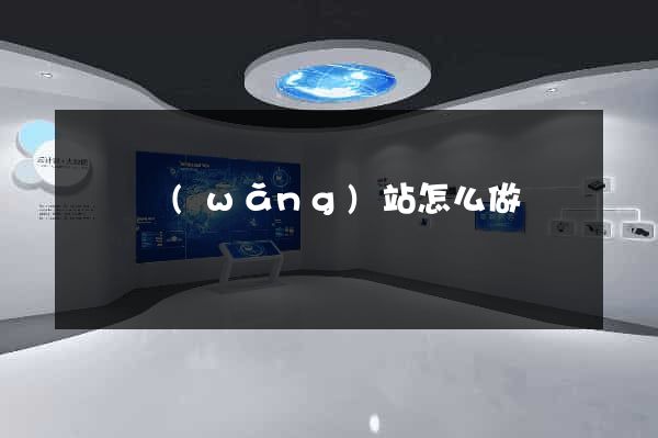 涇縣網(wǎng)站怎么做