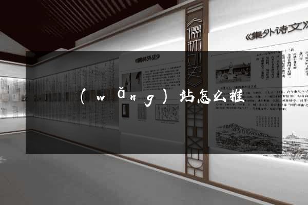 涇縣網(wǎng)站怎么推廣