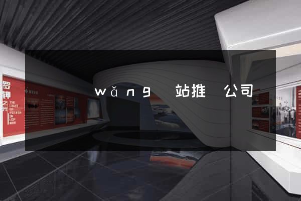 涇縣網(wǎng)站推廣公司