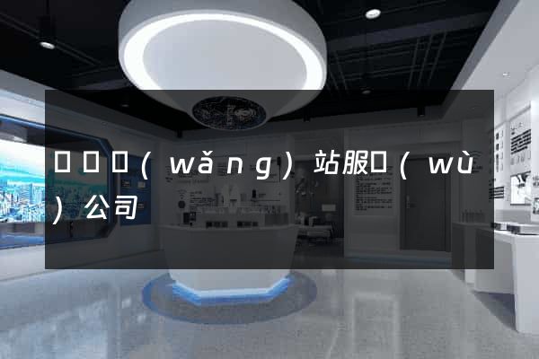 涇縣網(wǎng)站服務(wù)公司