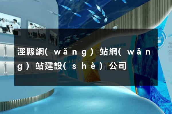 涇縣網(wǎng)站網(wǎng)站建設(shè)公司