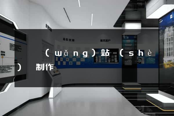 涇縣網(wǎng)站設(shè)計制作