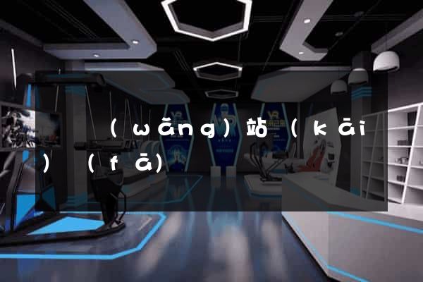 涇縣網(wǎng)站開(kāi)發(fā)
