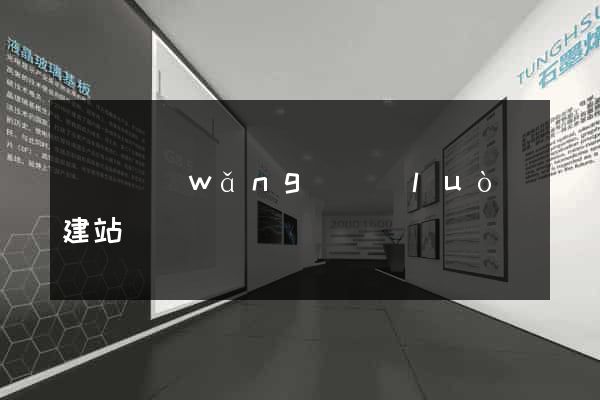 涇縣網(wǎng)絡(luò)建站