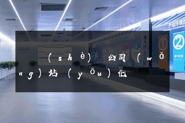 涇縣設(shè)計公司網(wǎng)站優(yōu)化