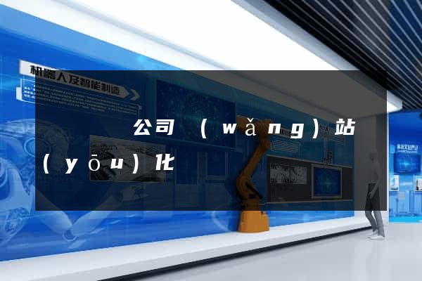 涇縣設計公司網(wǎng)站優(yōu)化