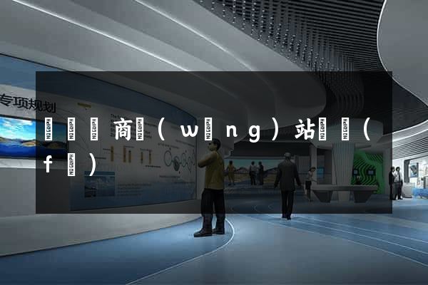 涇縣電商網(wǎng)站開發(fā)