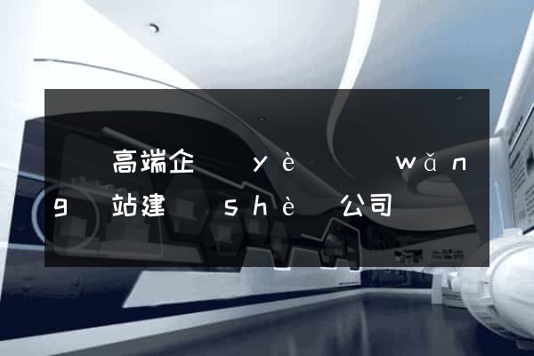 涇縣高端企業(yè)網(wǎng)站建設(shè)公司