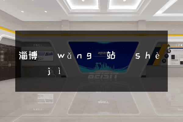 淄博網(wǎng)站設(shè)計(jì)