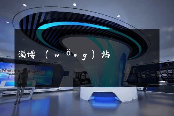 淄博網(wǎng)站設計