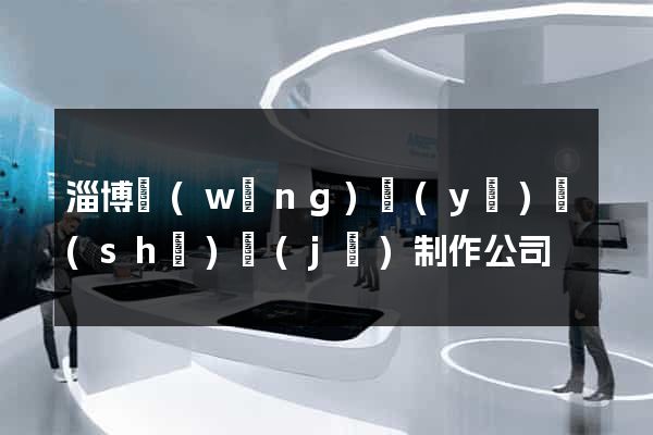 淄博網(wǎng)頁(yè)設(shè)計(jì)制作公司