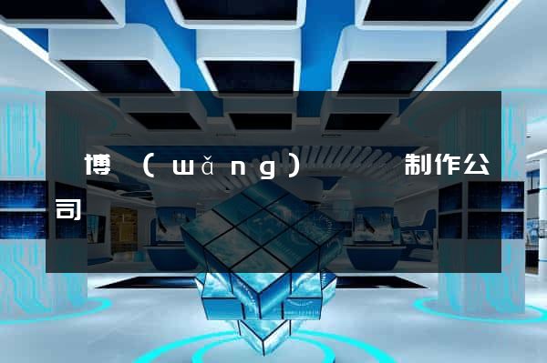 淄博網(wǎng)頁設計制作公司