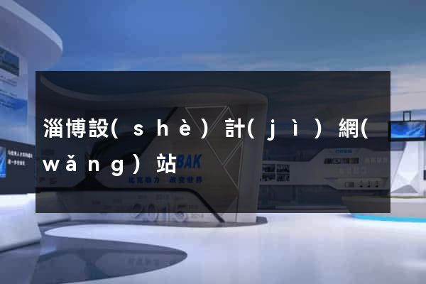 淄博設(shè)計(jì)網(wǎng)站