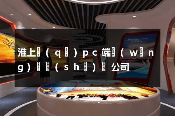 淮上區(qū)pc端網(wǎng)頁設(shè)計公司
