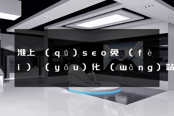 淮上區(qū)seo免費(fèi)優(yōu)化網(wǎng)站