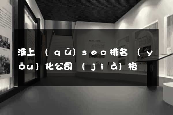 淮上區(qū)seo排名優(yōu)化公司價(jià)格