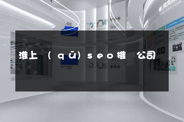 淮上區(qū)seo推廣公司