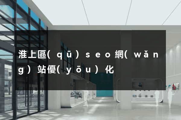 淮上區(qū)seo網(wǎng)站優(yōu)化