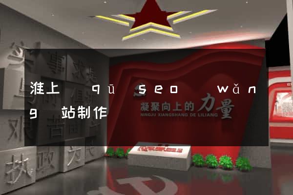 淮上區(qū)seo網(wǎng)站制作