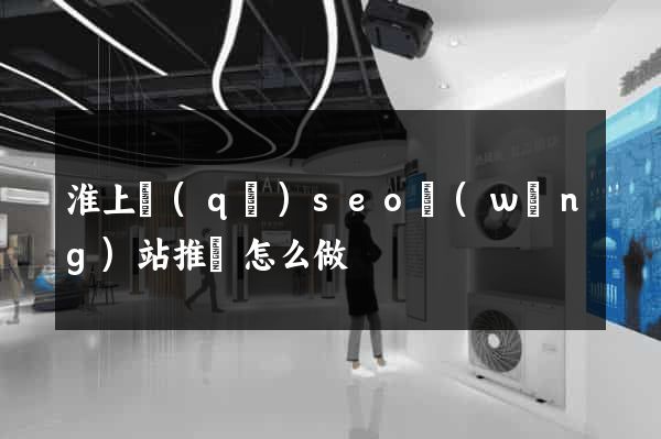 淮上區(qū)seo網(wǎng)站推廣怎么做