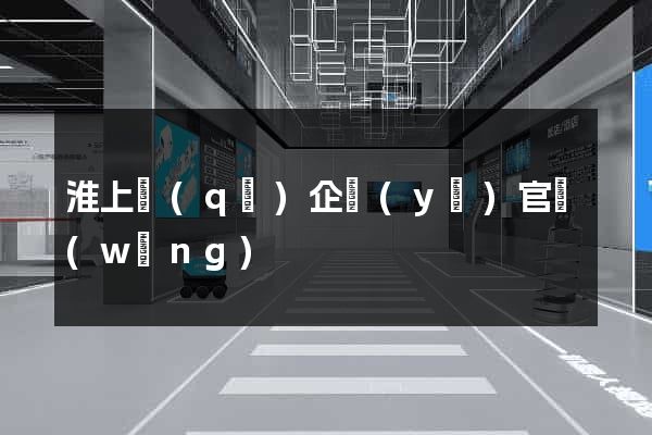 淮上區(qū)企業(yè)官網(wǎng)