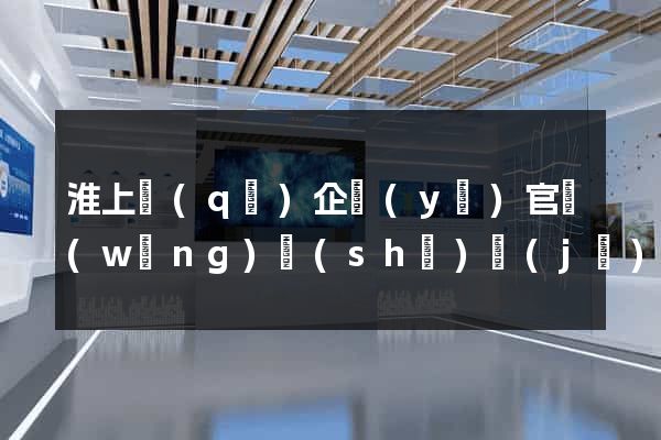 淮上區(qū)企業(yè)官網(wǎng)設(shè)計(jì)