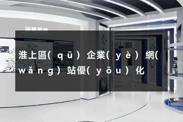 淮上區(qū)企業(yè)網(wǎng)站優(yōu)化