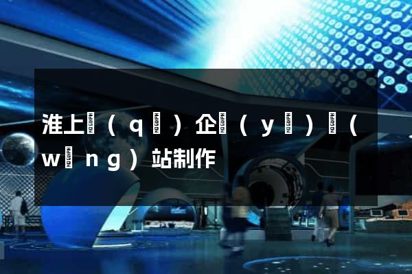 淮上區(qū)企業(yè)網(wǎng)站制作