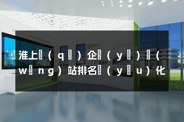 淮上區(qū)企業(yè)網(wǎng)站排名優(yōu)化