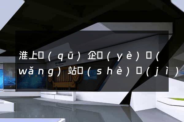 淮上區(qū)企業(yè)網(wǎng)站設(shè)計(jì)