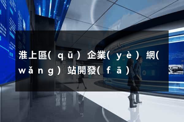 淮上區(qū)企業(yè)網(wǎng)站開發(fā)