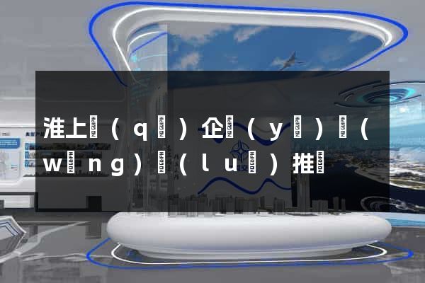 淮上區(qū)企業(yè)網(wǎng)絡(luò)推廣