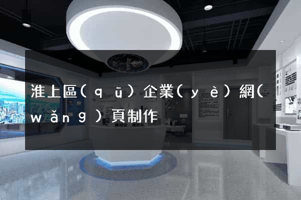 淮上區(qū)企業(yè)網(wǎng)頁制作