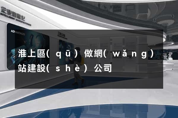 淮上區(qū)做網(wǎng)站建設(shè)公司