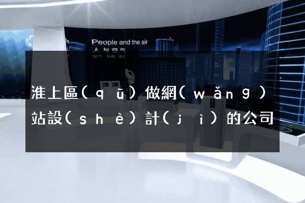 淮上區(qū)做網(wǎng)站設(shè)計(jì)的公司